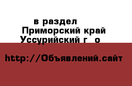  в раздел :  . Приморский край,Уссурийский г. о. 